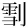 13筆畫|笔画13画的字